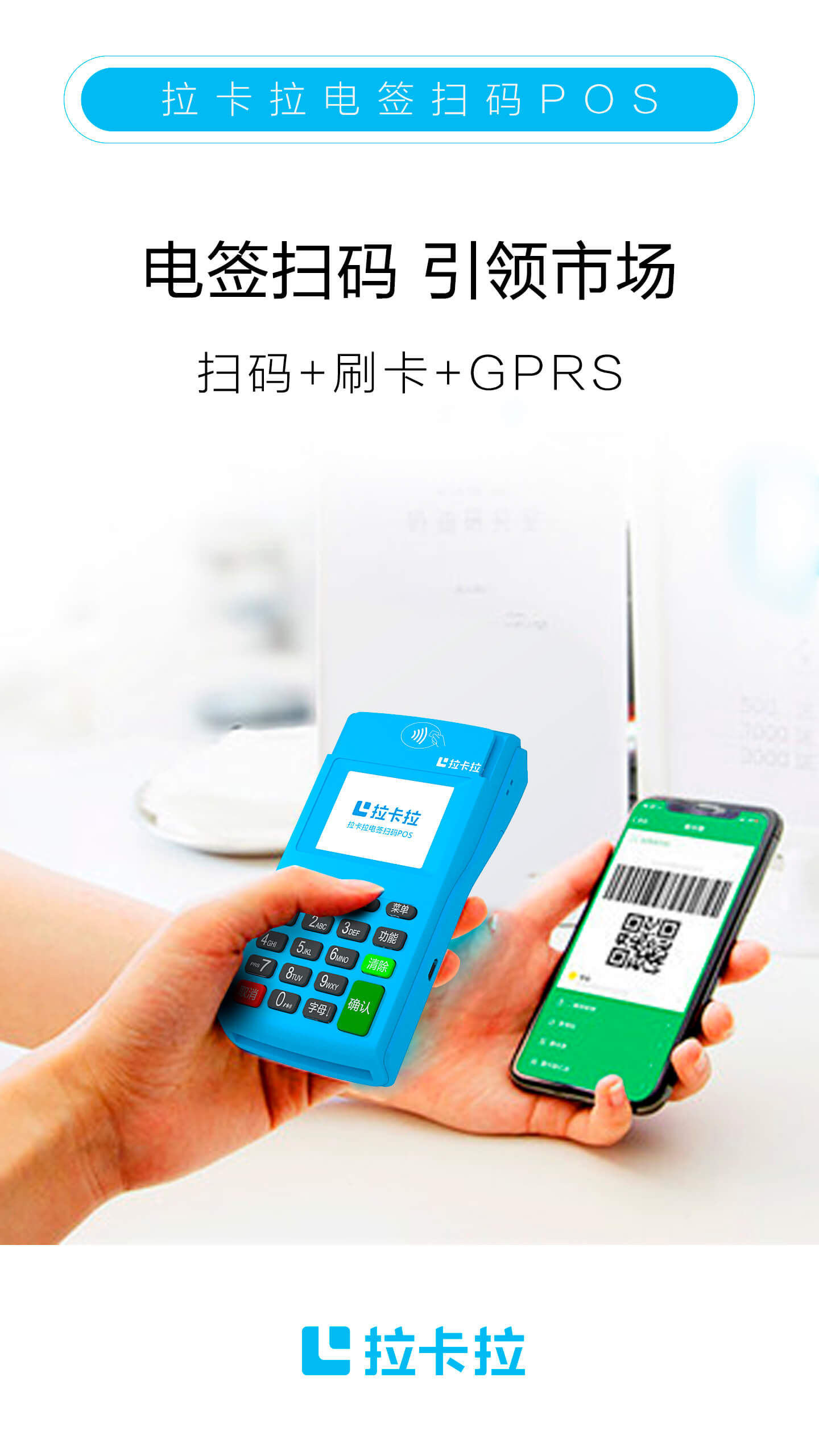 拉卡拉電簽POS機掃碼.jpg