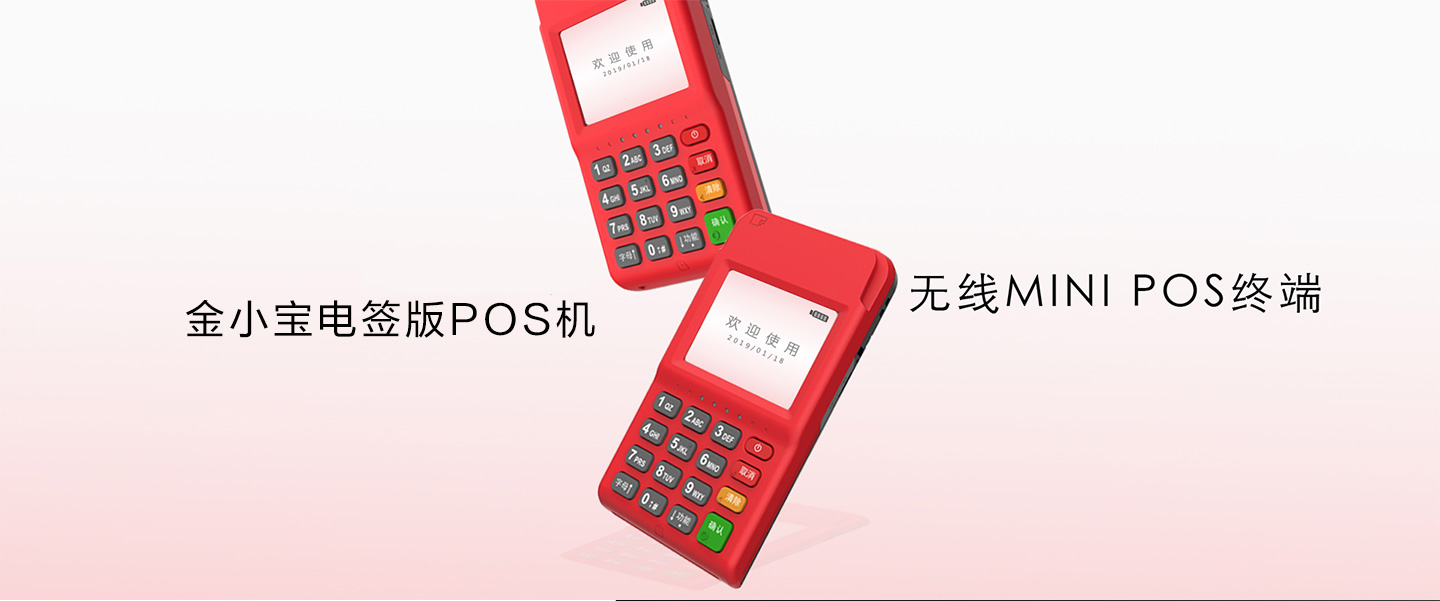 金小寶電簽POS機海報.jpg
