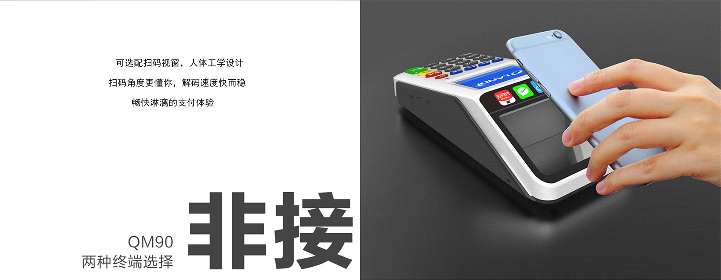 聯(lián)迪QM90掃碼POS機掃碼交易（主掃）.jpg