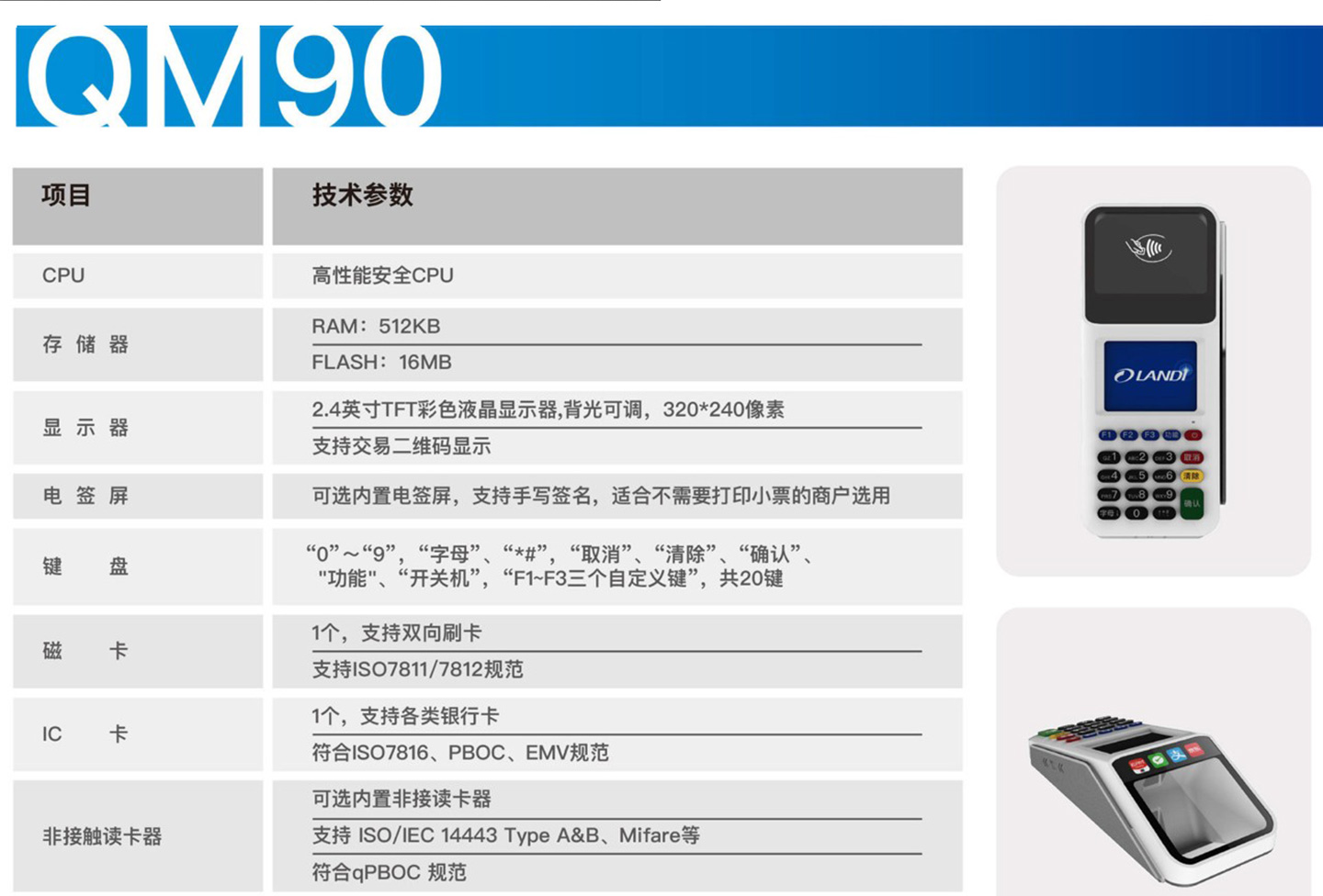 聯(lián)迪QM90掃碼POS機參數(shù).jpg