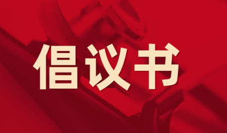 中國(guó)支付清算協(xié)會(huì)發(fā)布倡議書清算行業(yè)推進(jìn)綠色支付
