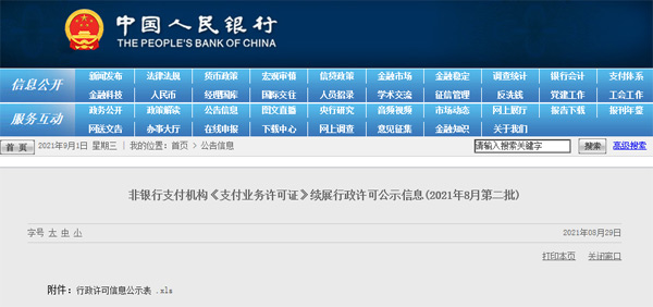 最新《支付業(yè)務(wù)許可證》續(xù)展情況，一家不予續(xù)展，一家中止