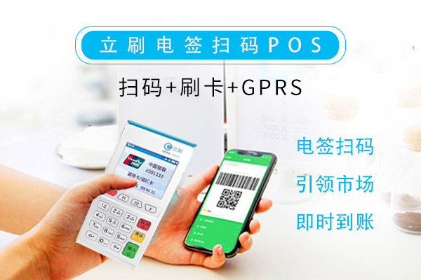 立刷電簽POS機(jī)掃碼交易流程說(shuō)明