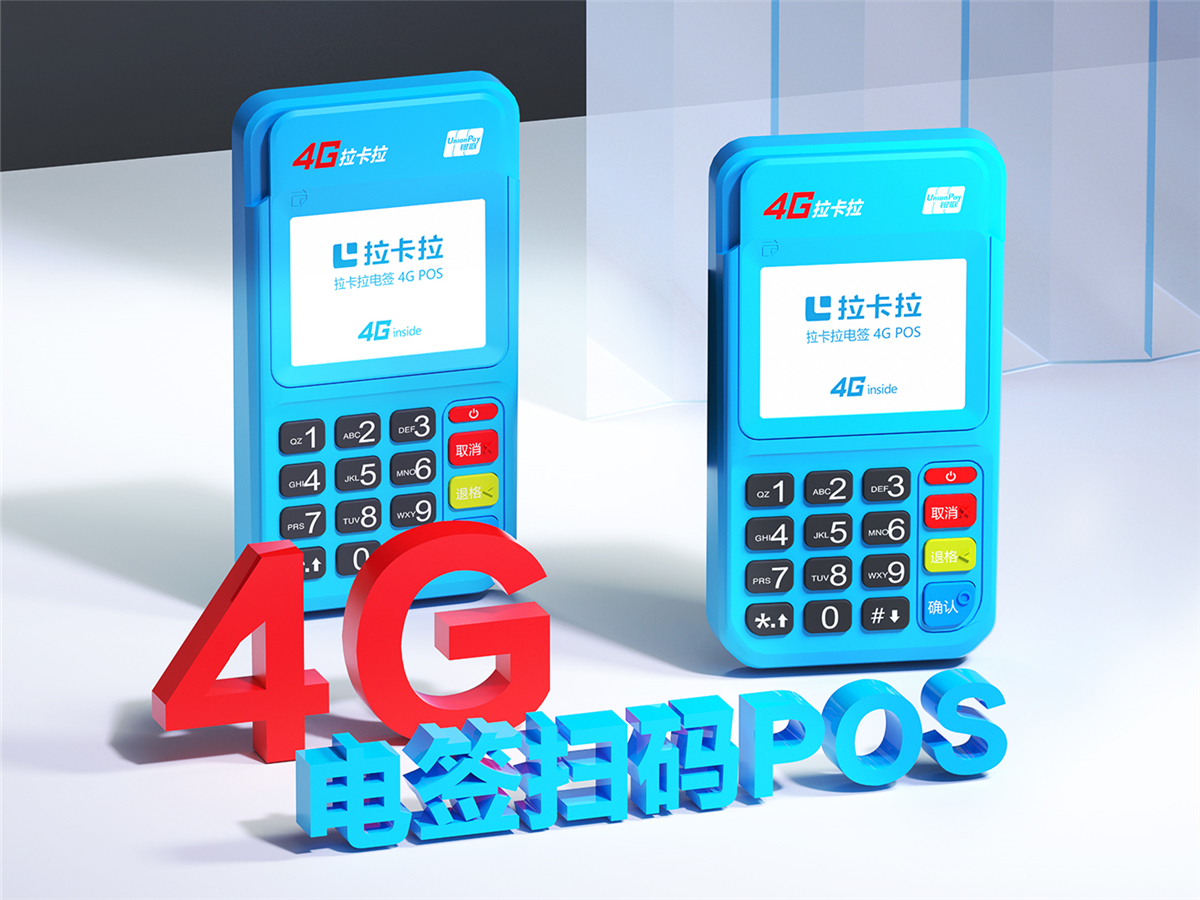 拉卡拉電簽4G版POS機(jī)注冊(cè)流程介紹