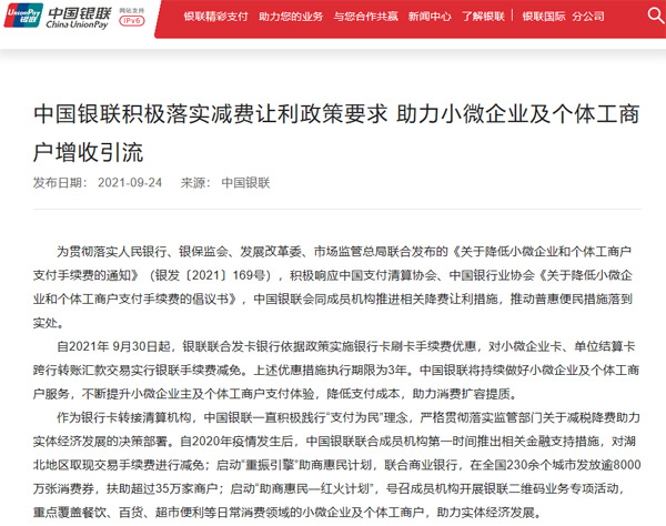 好消息！中國銀聯(lián)積極響應(yīng)減費(fèi)讓利政策，助力小微及個體商戶增收引流