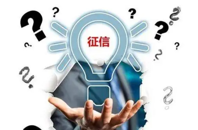 注意！中國人民銀行發(fā)布《征信業(yè)務(wù)管理辦法》